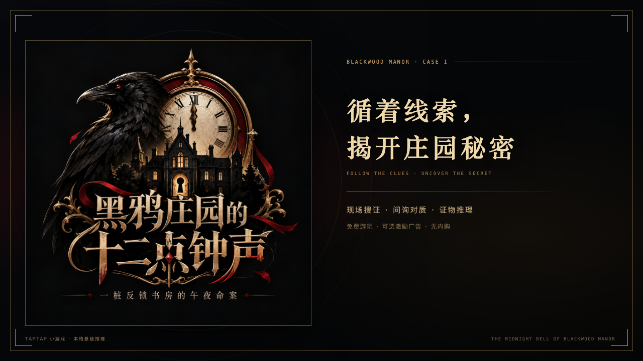 《黑鸦庄园的十二点钟声》主视觉：乌鸦、古堡与停在十二点的钟